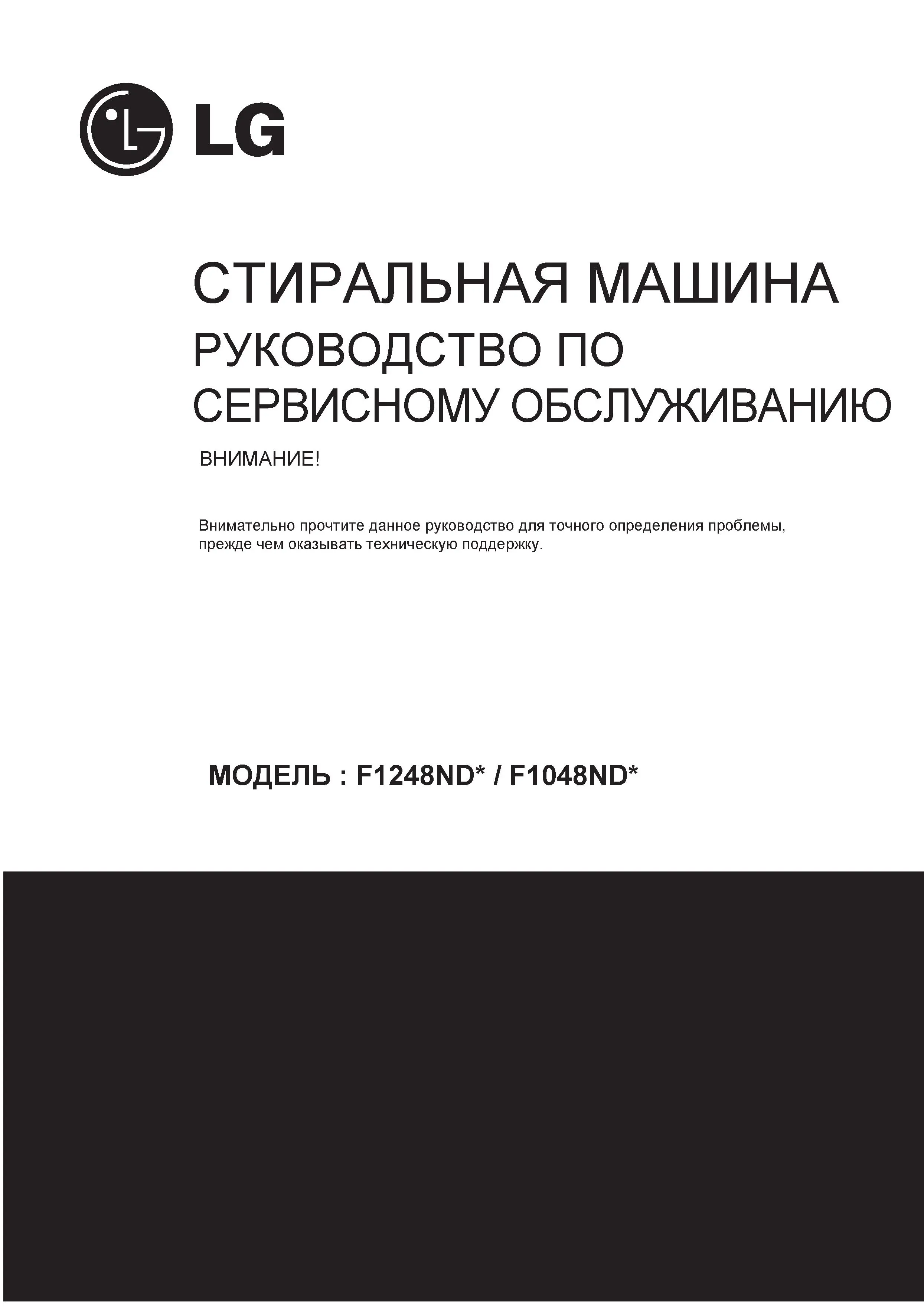 Lg f1048ndr ru service manual cover with LG logo, service website path, washer model codes and service caution notice