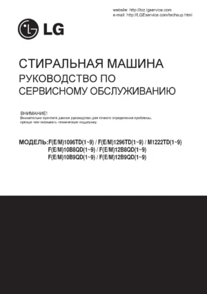 Lg f1096td3 ru service manual cover with LG logo, service website path, washer model codes and service caution notice