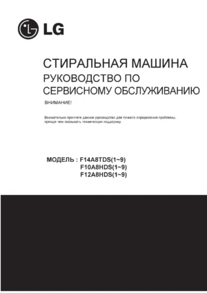 Lg f10a8hds5 ru service manual cover with LG logo, service website path, washer model codes and service caution notice