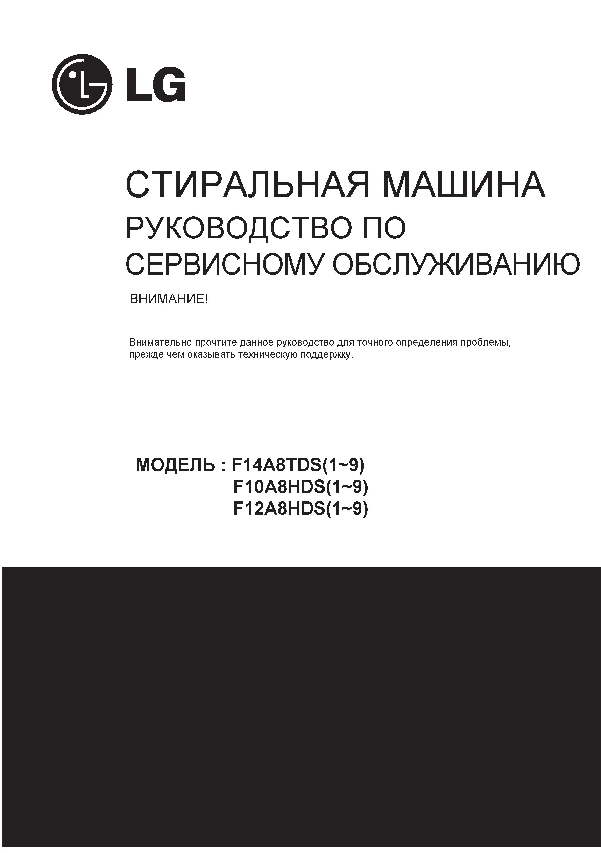 Lg f10a8hds5 ru service manual cover with LG logo, service website path, washer model codes and service caution notice