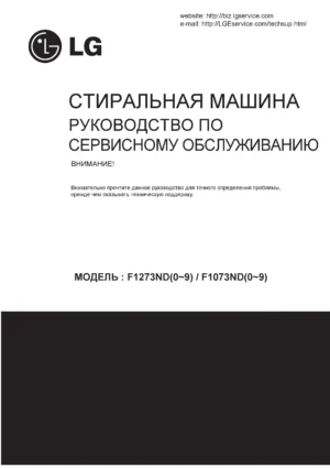 Lg f1273nd ru service manual cover with LG logo, service website path, washer model codes and service caution notice