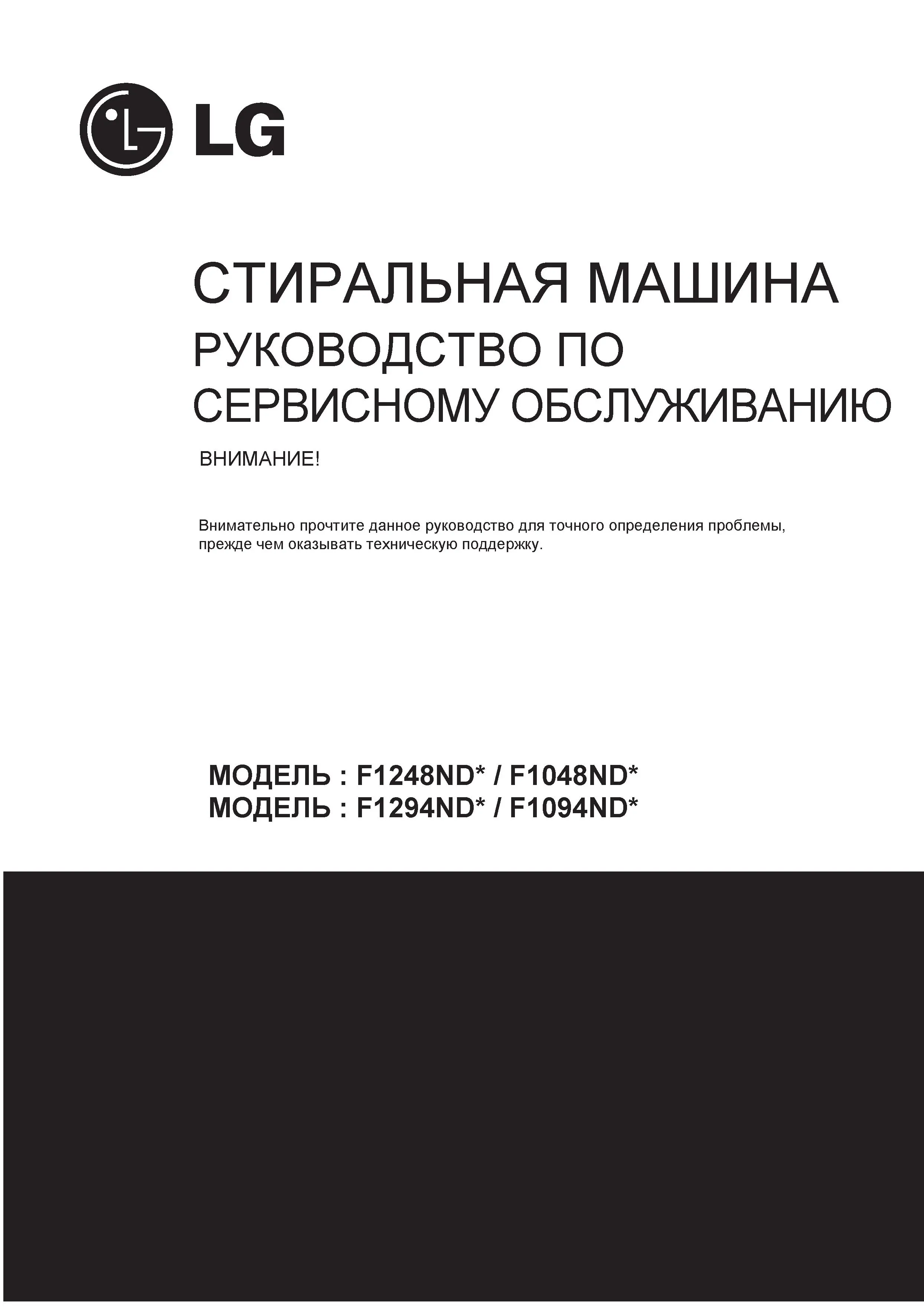 Lg f1294nd ru service manual cover with LG logo, service website path, washer model codes and service caution notice