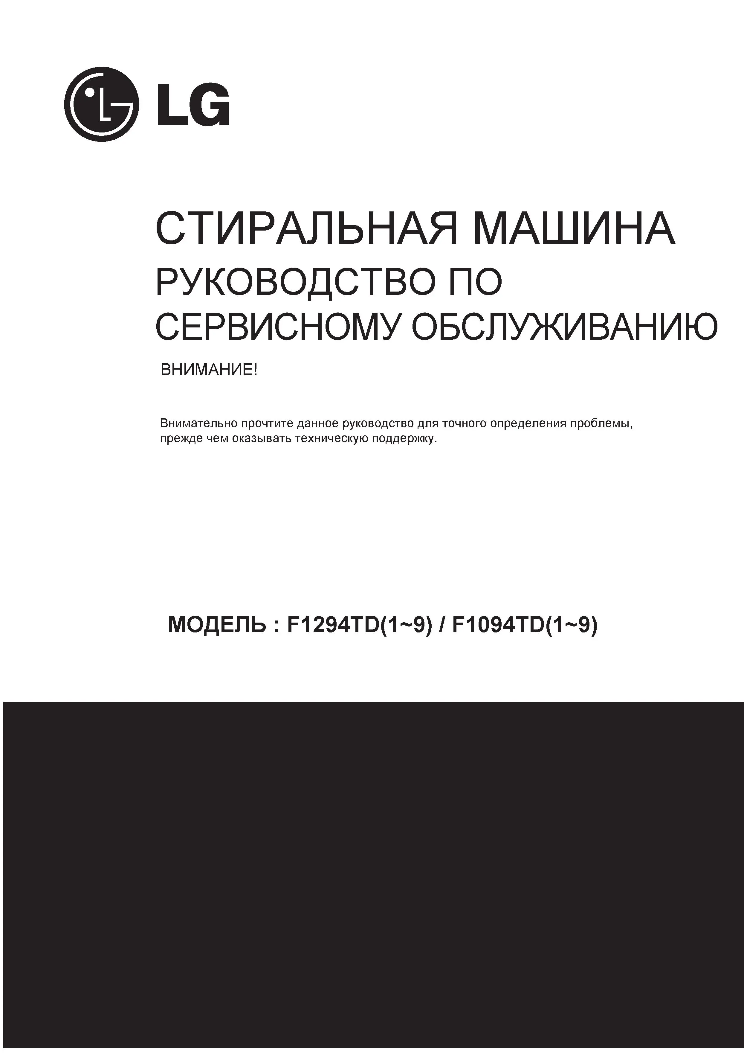 Lg f1294td5 ru service manual cover with LG logo, service website path, washer model codes and service caution notice
