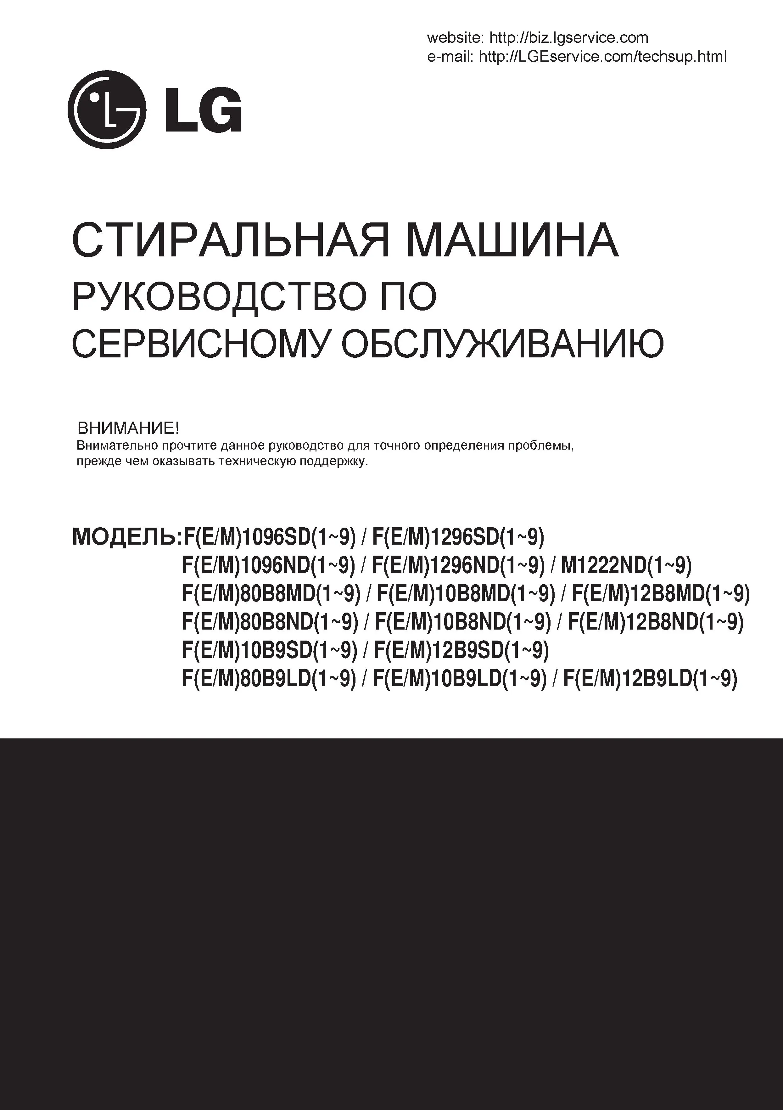 Lg f12b8md1 ru service manual cover with LG logo, service website path, washer model codes and service caution notice